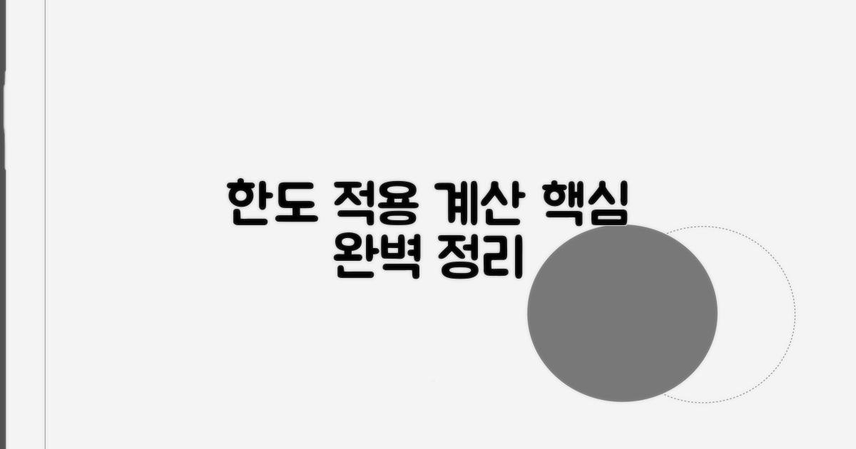 한도 적용 및 계산 방법