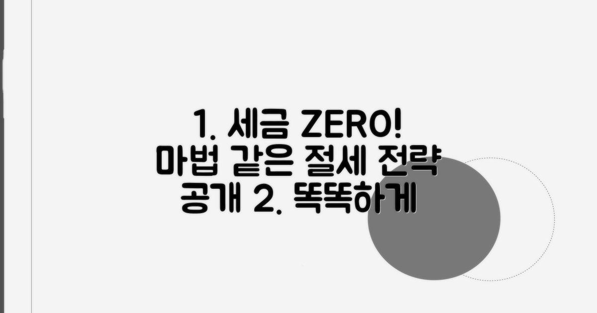 절세 효과 극대화 전략