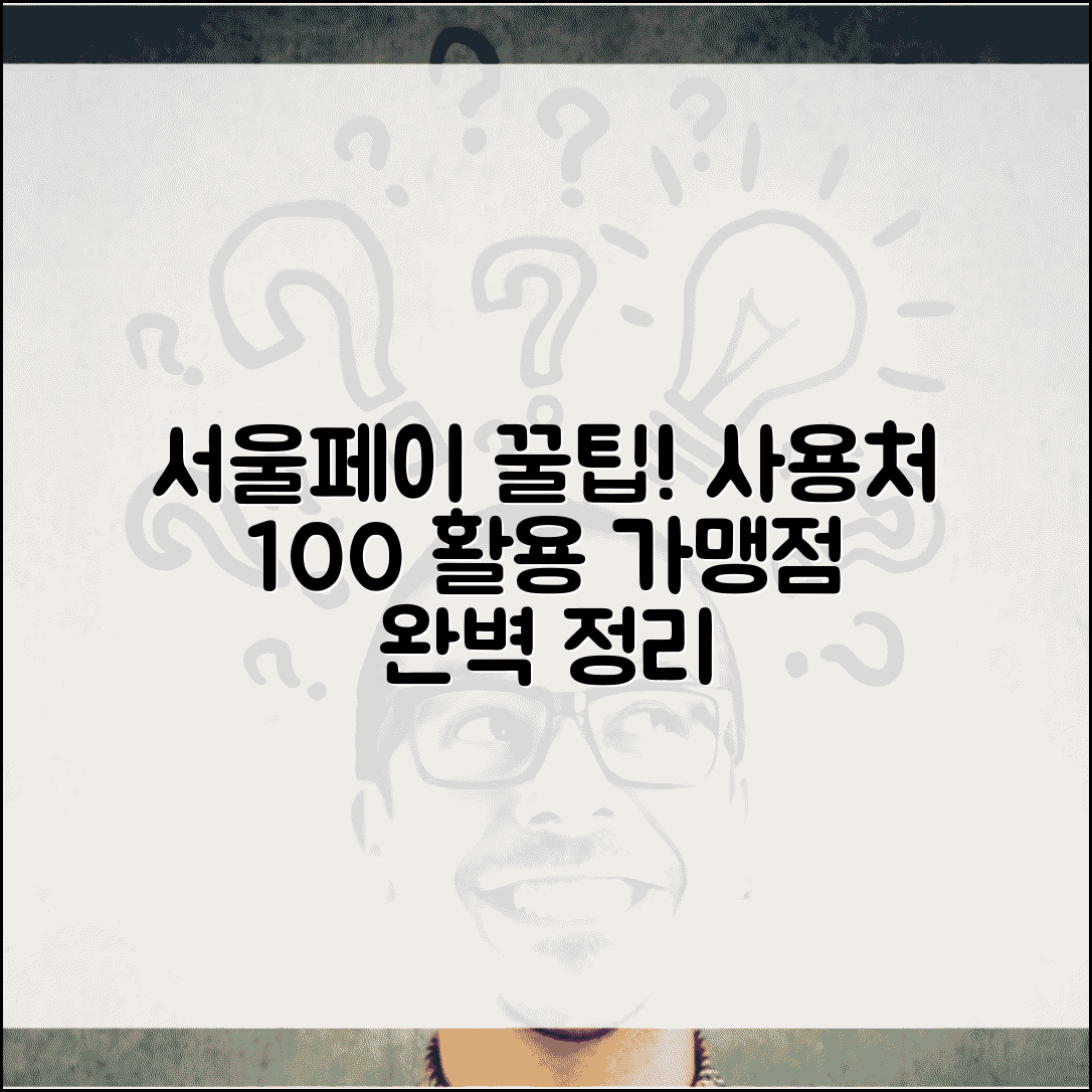 서울페이 사용처 완전정리 | 서울시 지역화폐 가맹점 완벽 활용법