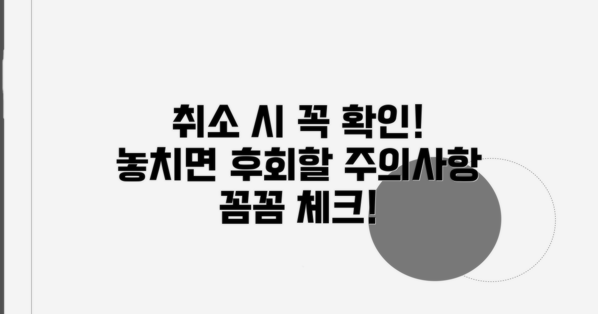 취소 시 발생할 수 있는 주의사항 확인