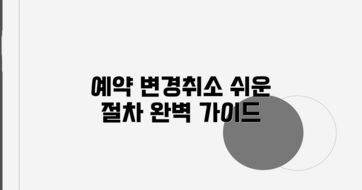 예약 변경 및 취소 절차 완벽 가이드