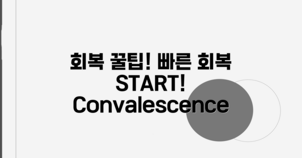 빠른 회복을 위한 꿀팁