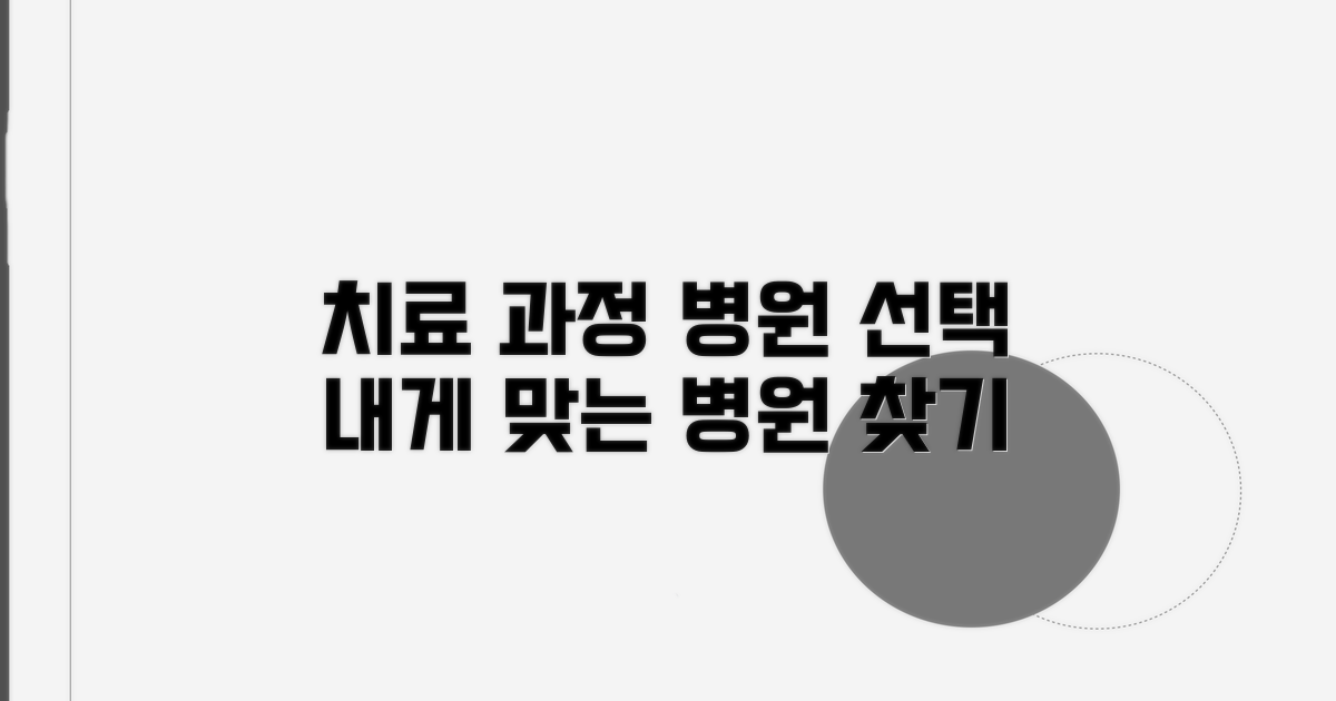 치료 과정과 병원 종류