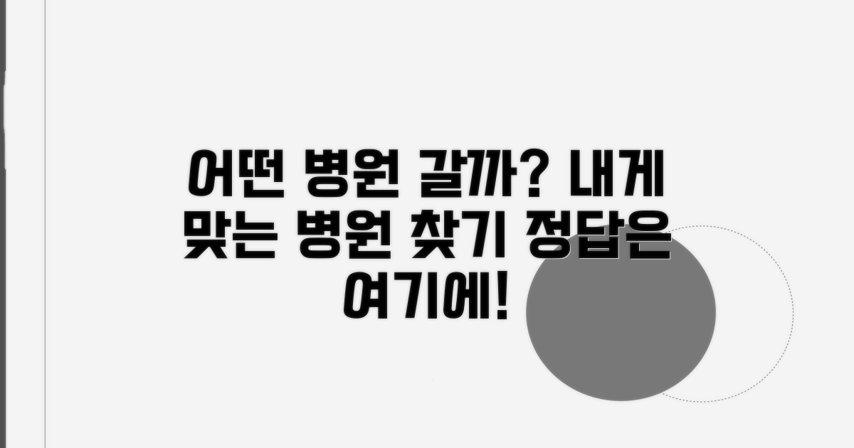어떤 병원 가야 할까?