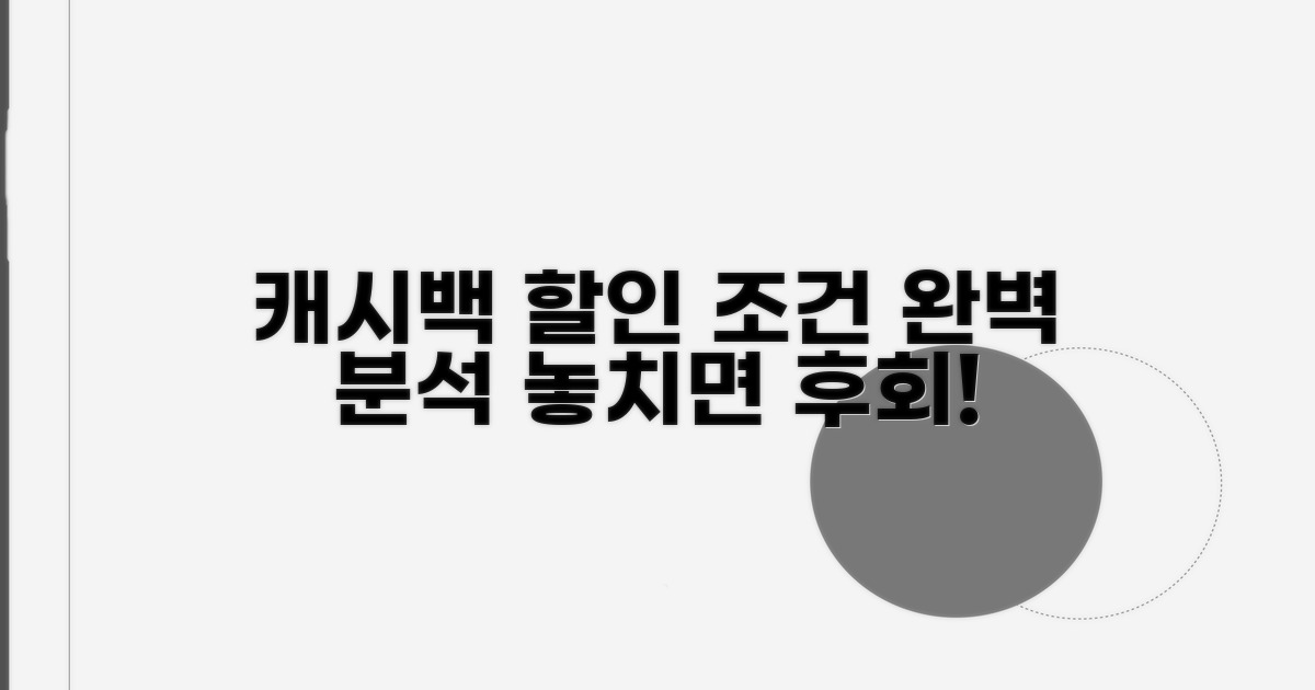 캐시백 및 할인 조건 완벽 분석