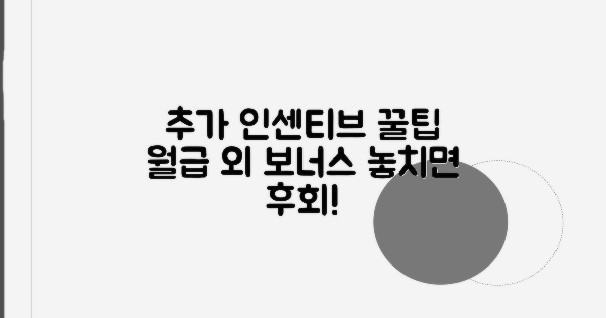 추가 인센티브 받는 꿀팁 공개