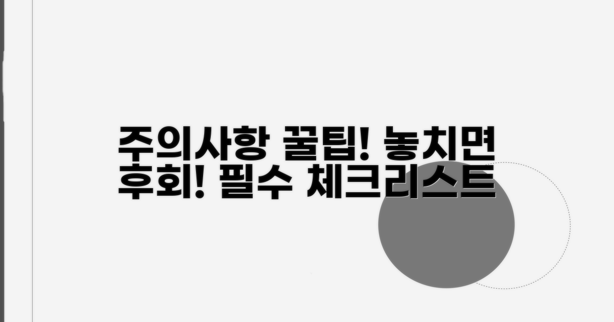 놓치기 쉬운 주의사항 체크리스트
