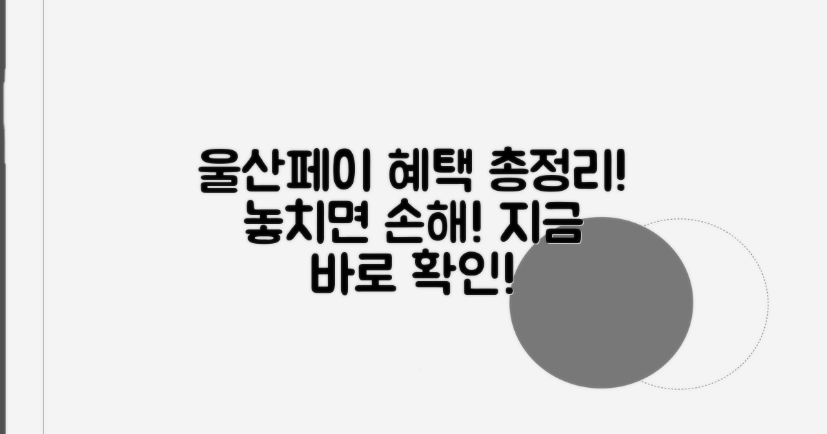 울산페이 혜택 한눈에 파악하기