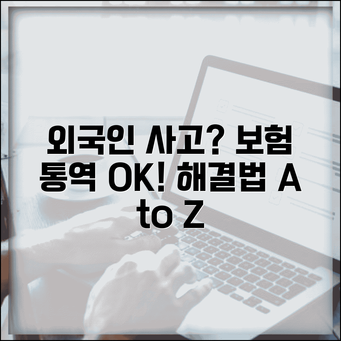 외국인 사고 처리법 | 외국인 운전자 사고시 보험 처리와 통역 지원