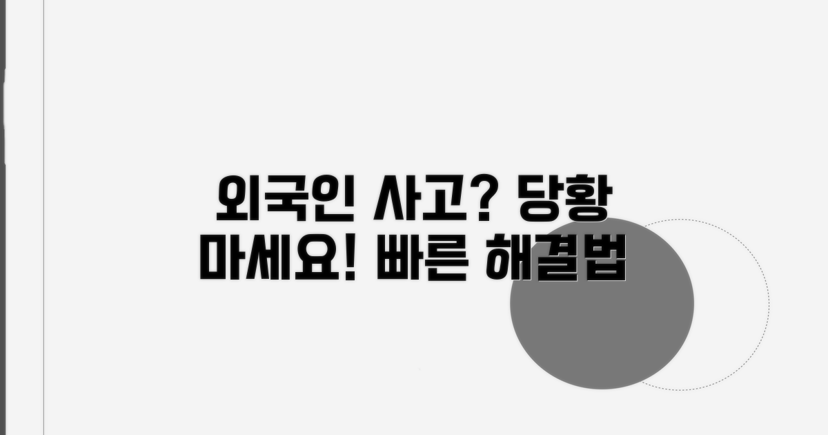 외국인 사고 처리법: 핵심 절차