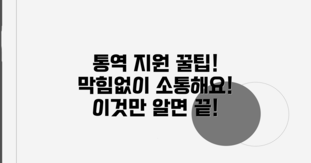 필수 통역 지원 서비스 활용법