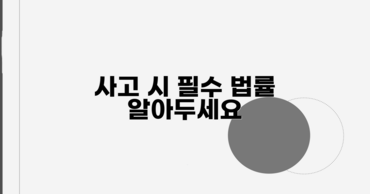 사고 시 꼭 알아둘 법률 정보
