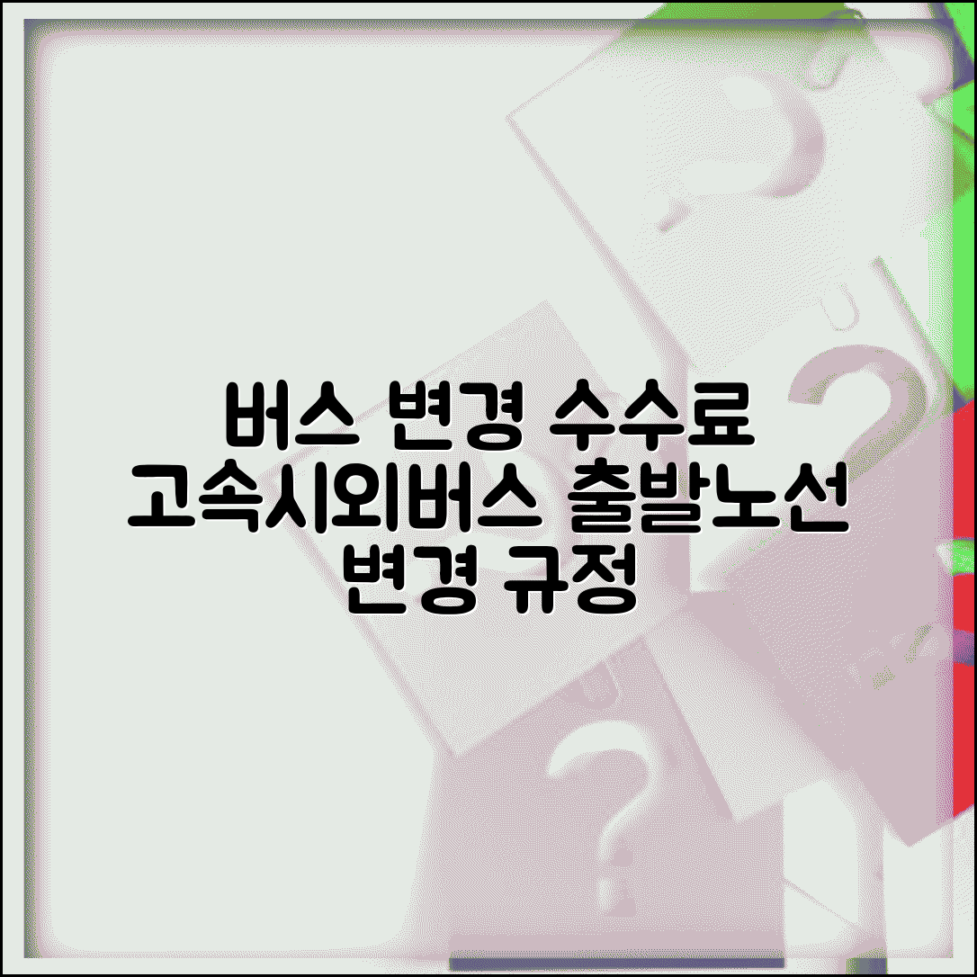 고속버스 변경 수수료 시외버스 | 버스 승차권 출발 시간 변경과 노선 변경 수수료 규정
