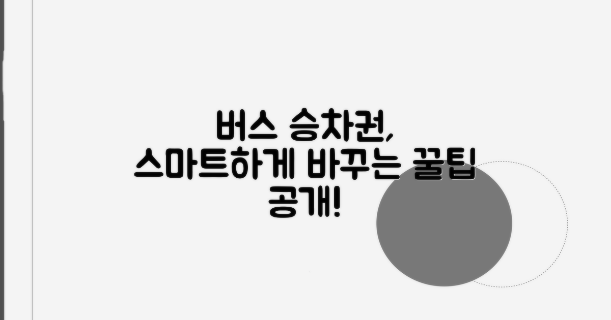 스마트한 버스 승차권 변경 꿀팁