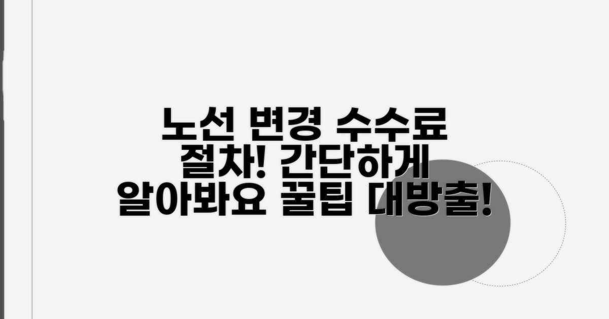 노선 변경 시 수수료와 절차 안내