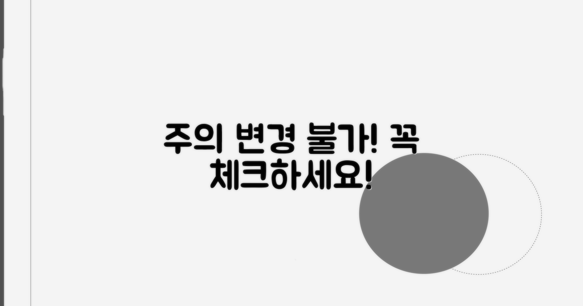 변경 불가 경우와 주의사항 체크