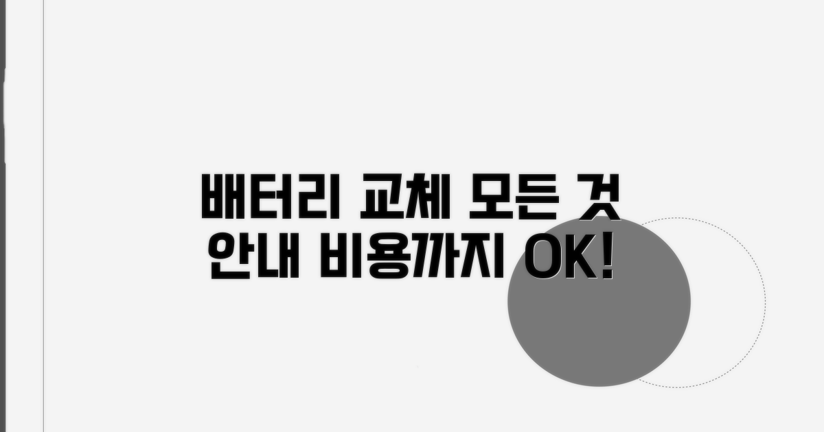 배터리 교체, 절차와 비용 상세 안내