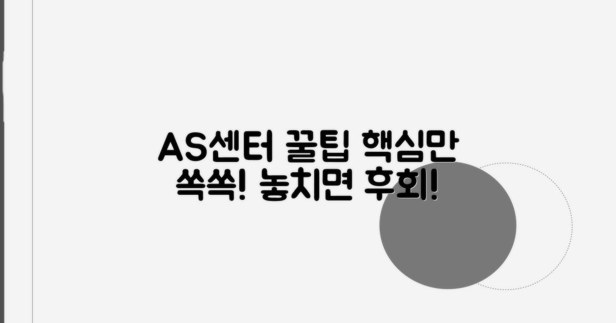 AS센터 이용 꿀팁과 주의사항