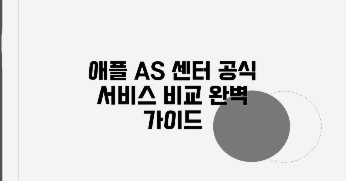 애플 AS센터: 공식 서비스 완벽 비교