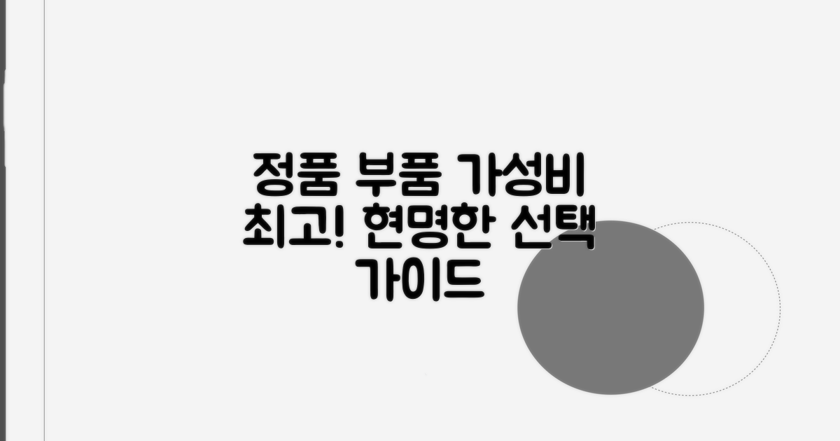 정품 부품과 합리적 가격 선택 가이드