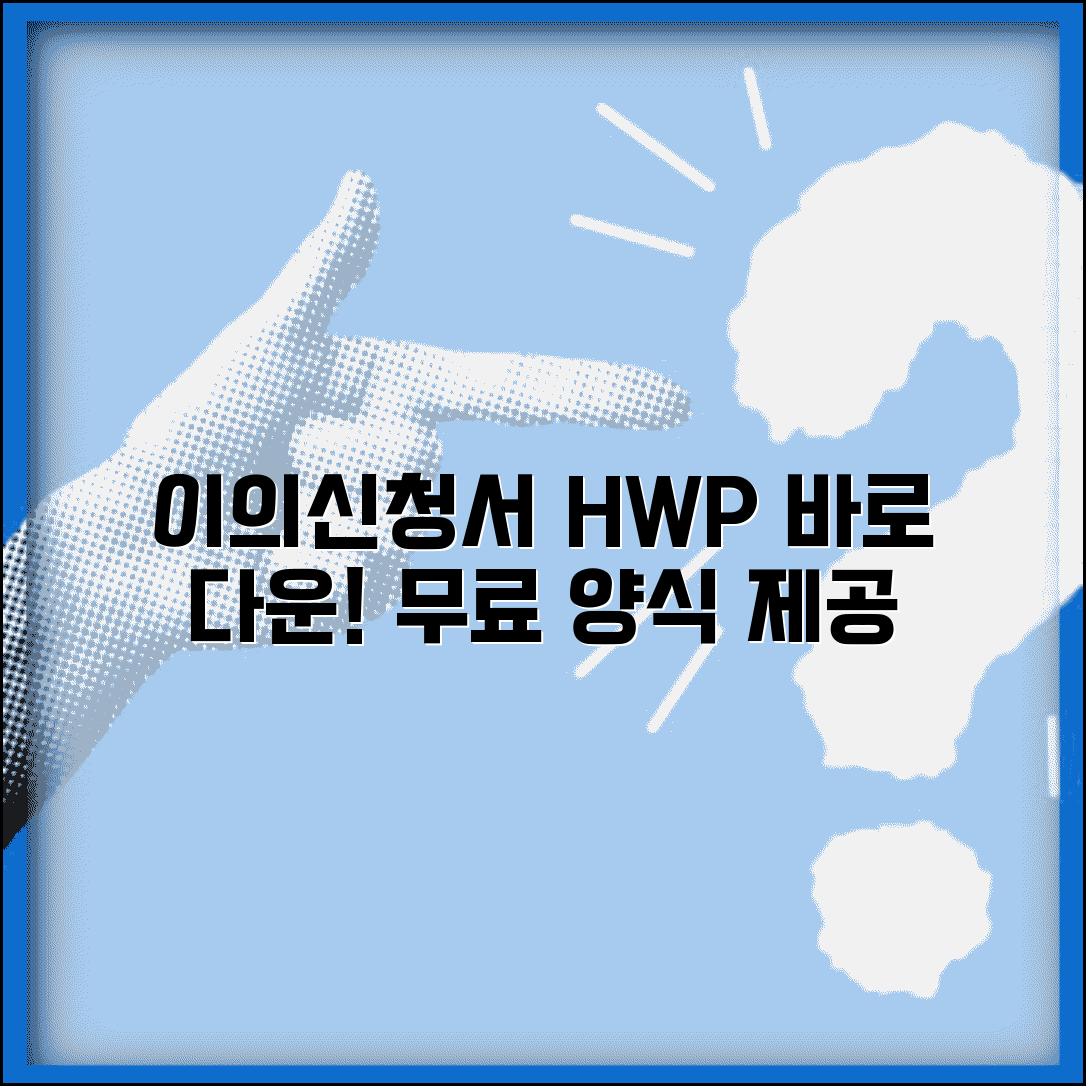 이의신청서 HWP 파일 다운 | 한컴오피스용 이의신청서 양식 파일 다운로드