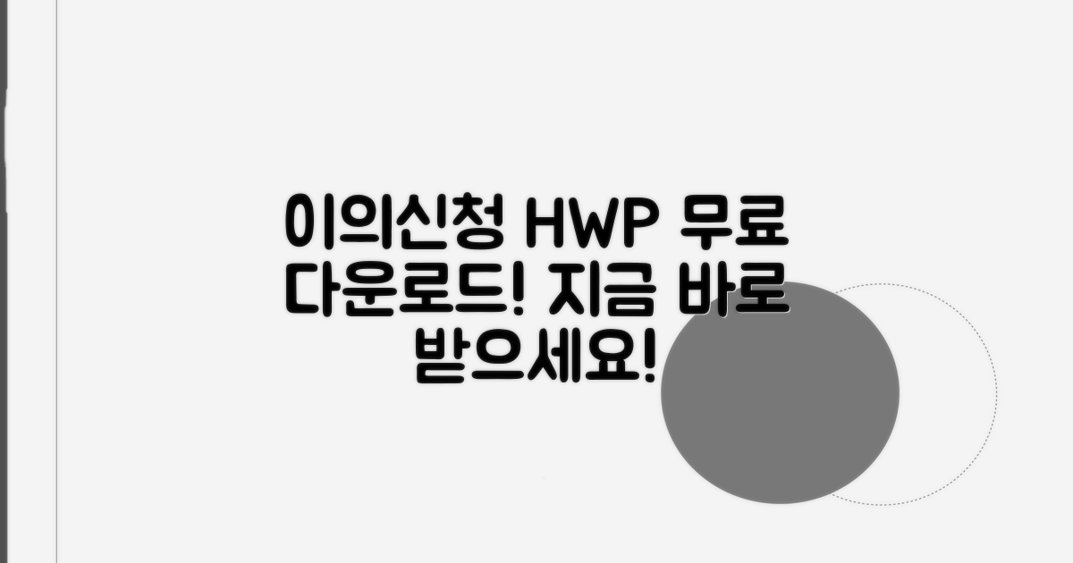 이의신청서 HWP 파일 다운로드