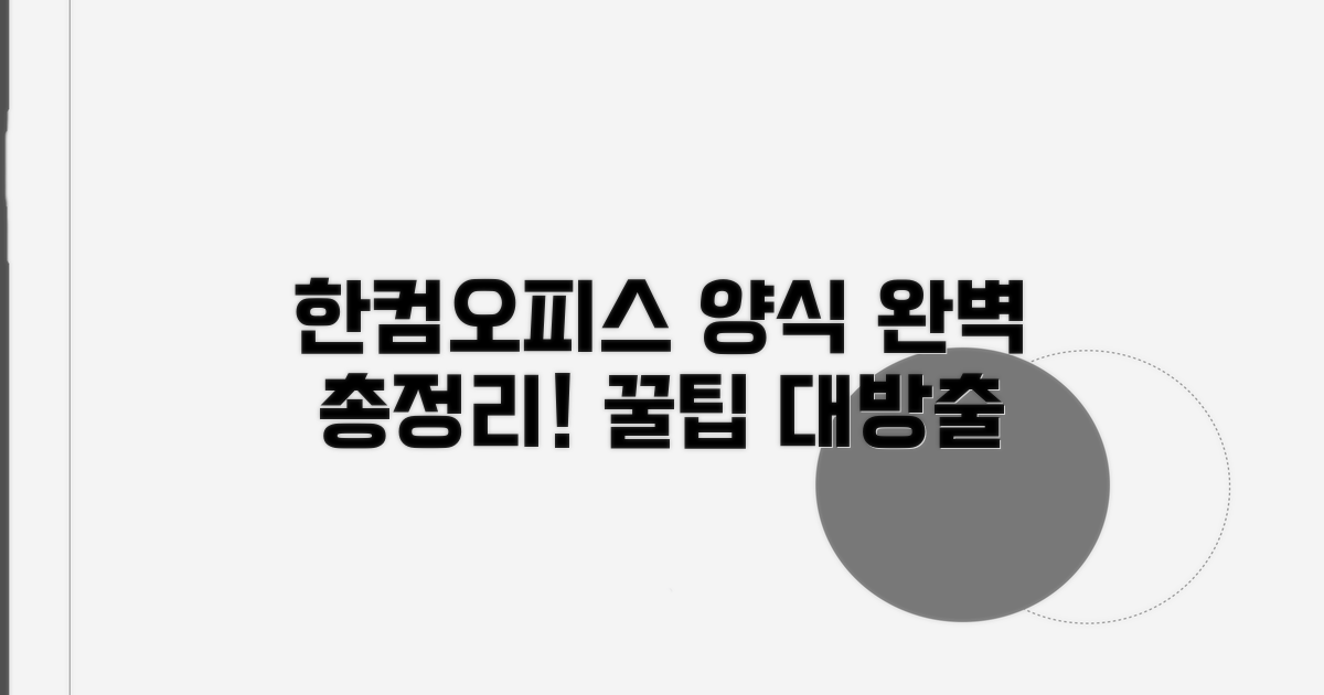 한컴오피스용 양식 완전정리