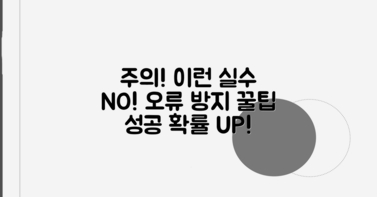 주의사항과 오류 방지 팁