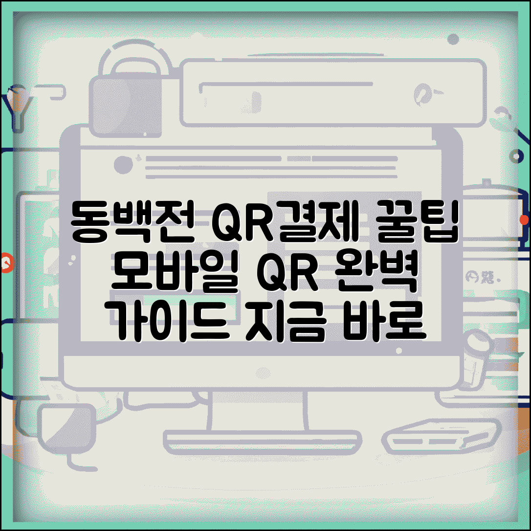 동백전 QR결제 방법 | 모바일 QR코드 결제 완벽가이드