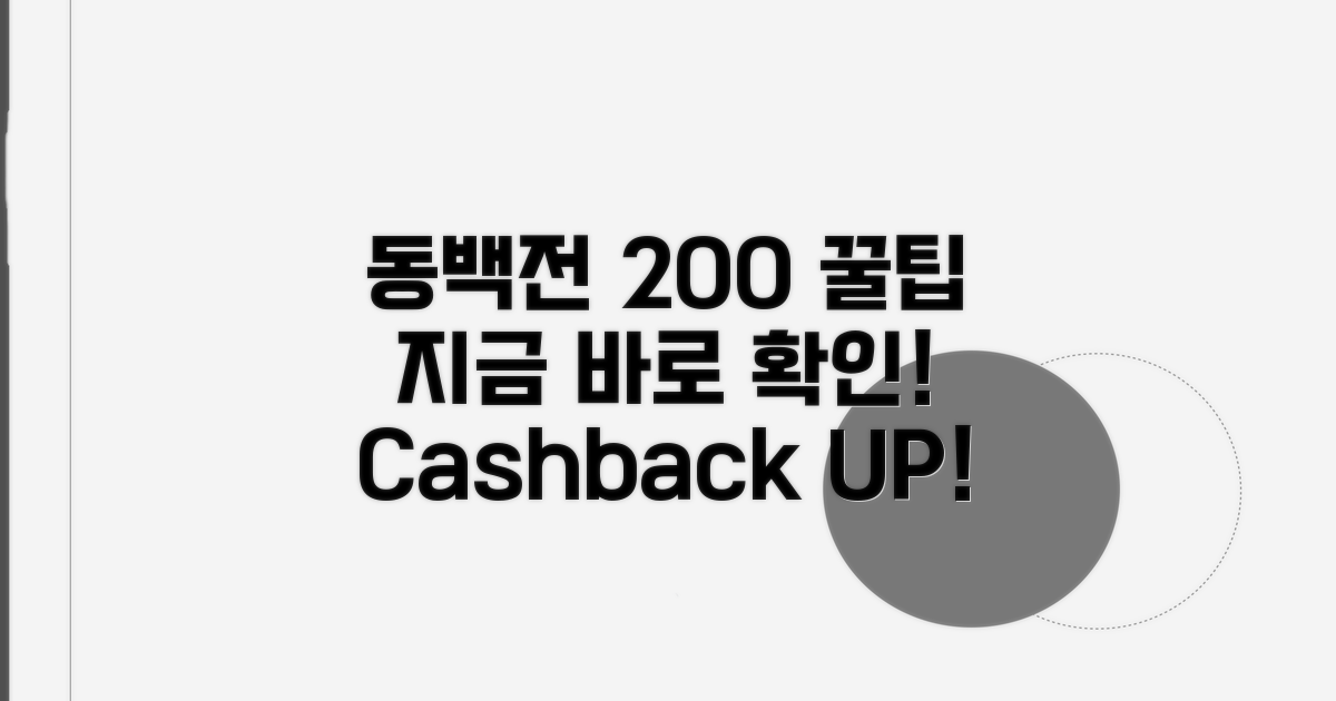 동백전 결제 200% 활용법