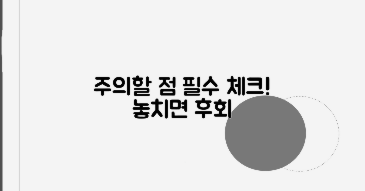 주의해야 할 점은 무엇인가요?