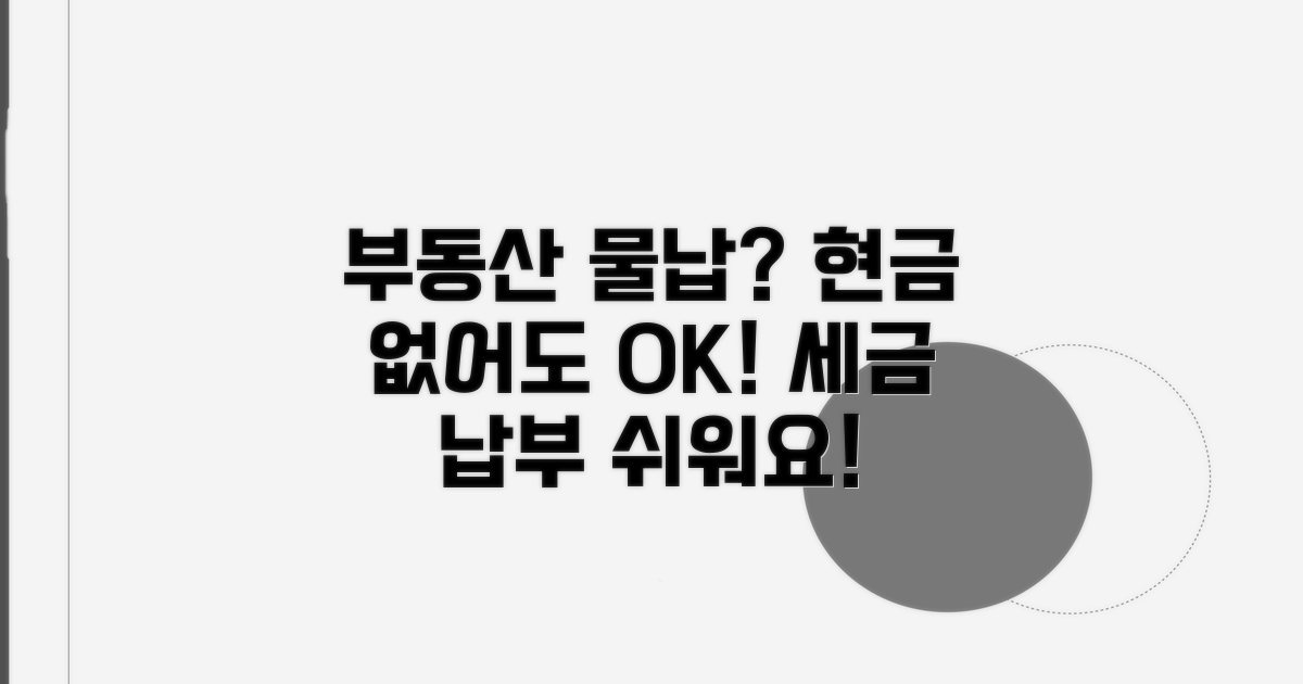 현금 납부 어려울 때 부동산 물납 방법