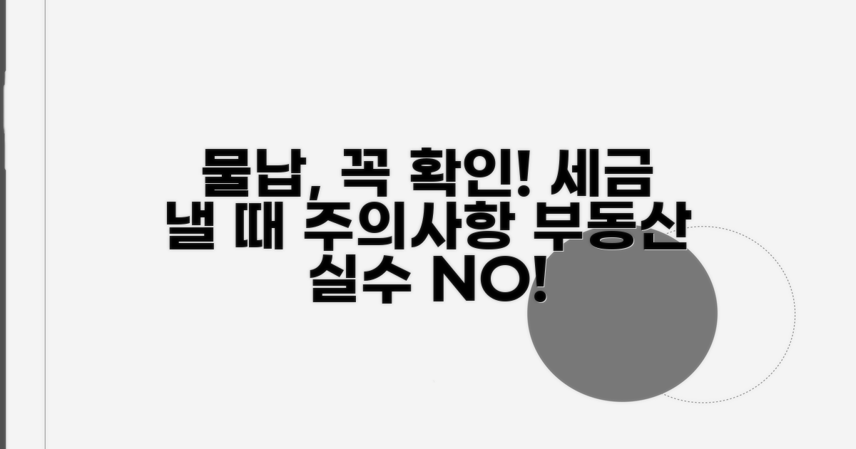 부동산 물납 시 주의해야 할 점