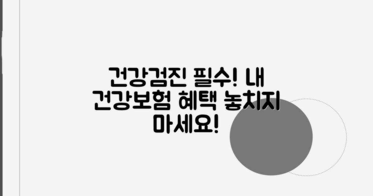 건강보험 가입자 필수 검진 범위