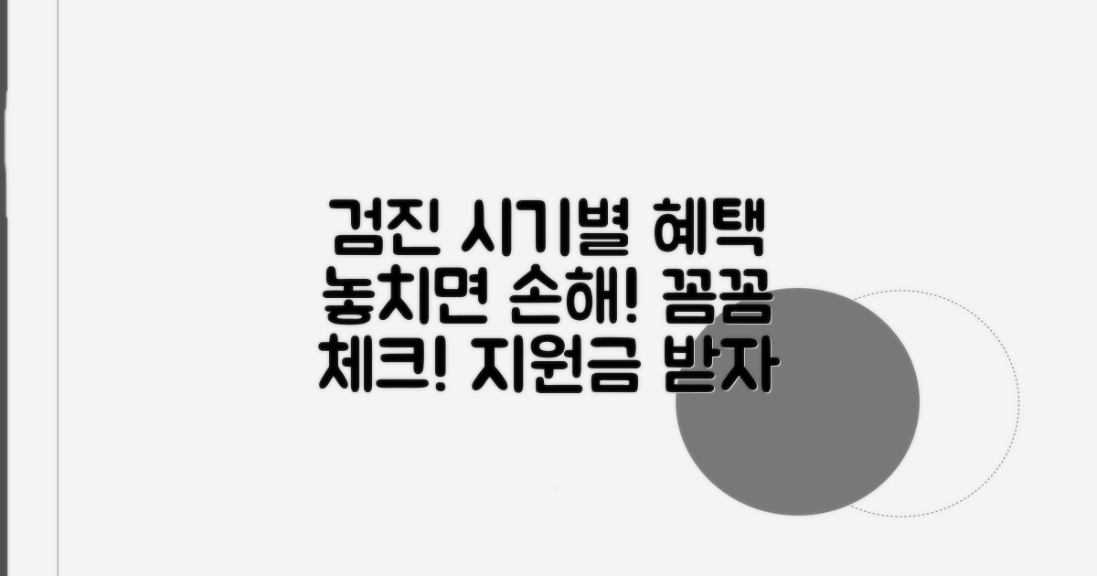 검진 시기별 혜택과 지원 꼼꼼히