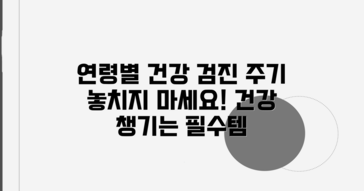 연령별 검진 주기, 놓치지 마세요