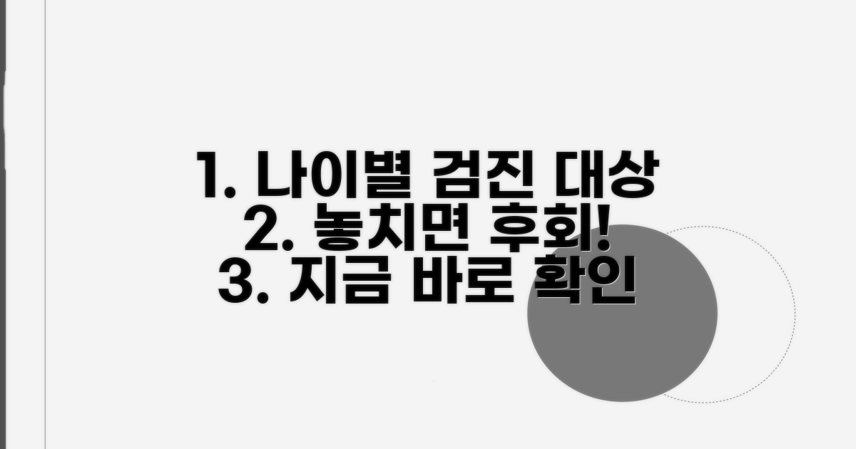 내 나이별 건강검진 대상 찾기