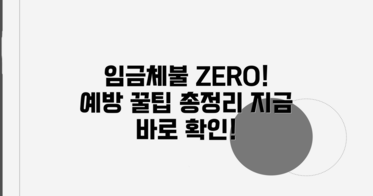 임금체불 막는 예방 꿀팁