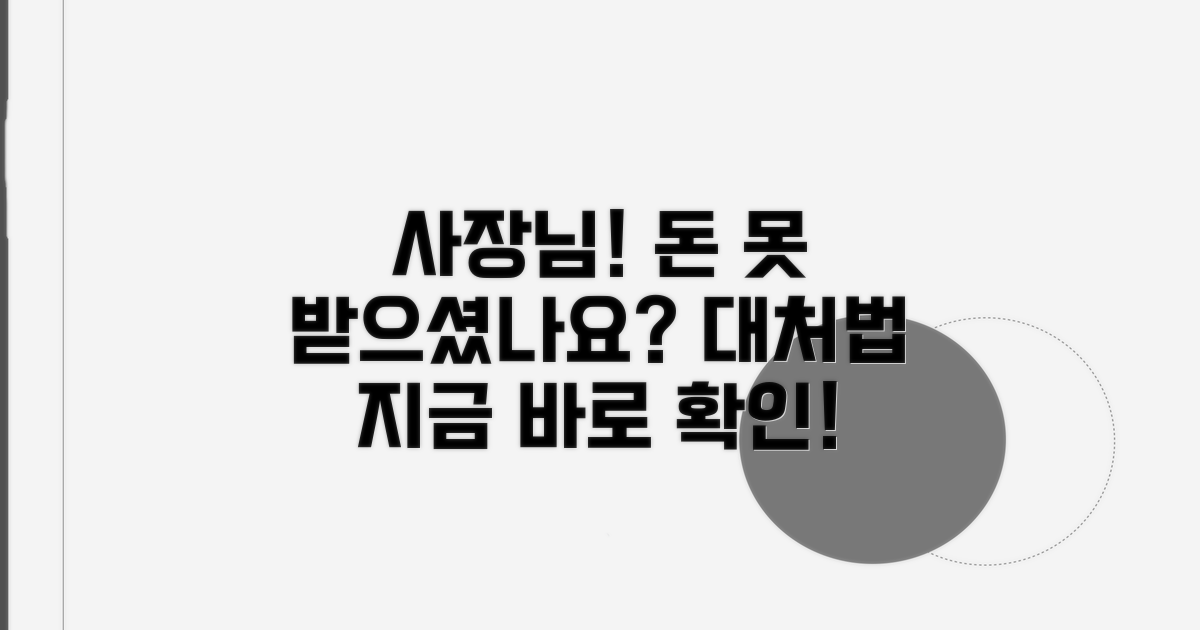 사업주 미지급 시 대처법