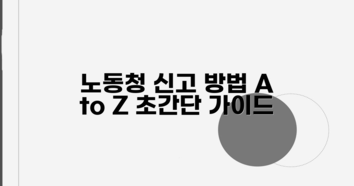 노동청 신고 방법 상세 안내