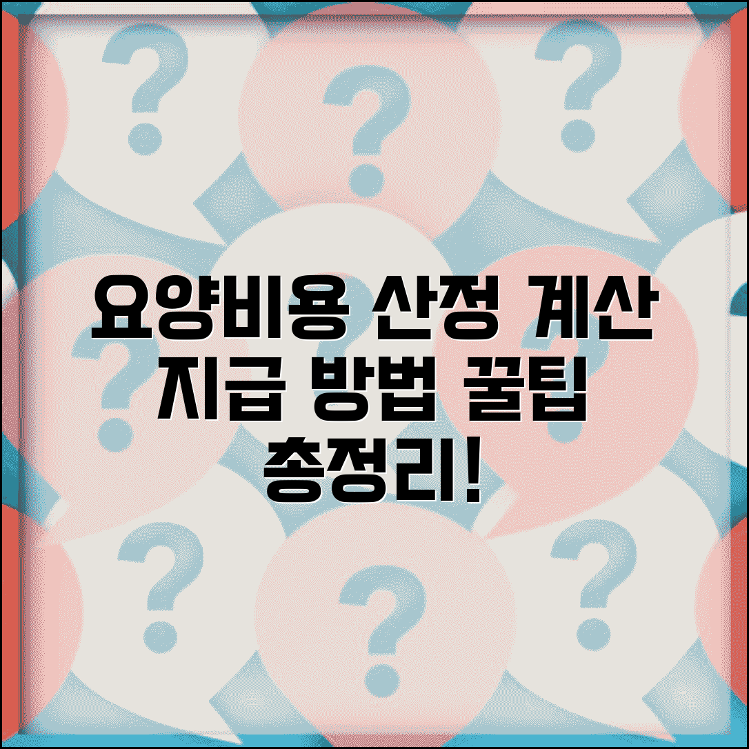 요양급여비용 산정기준 | 요양급여비용 계산 및 지급방법