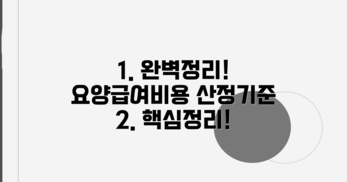 요양급여비용 산정기준 완벽 정리