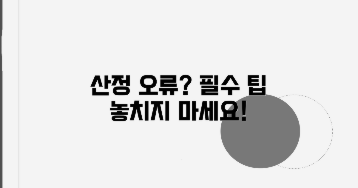 주의해야 할 산정 오류와 팁