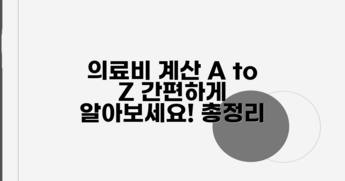의료비용 계산 방법 및 절차 안내