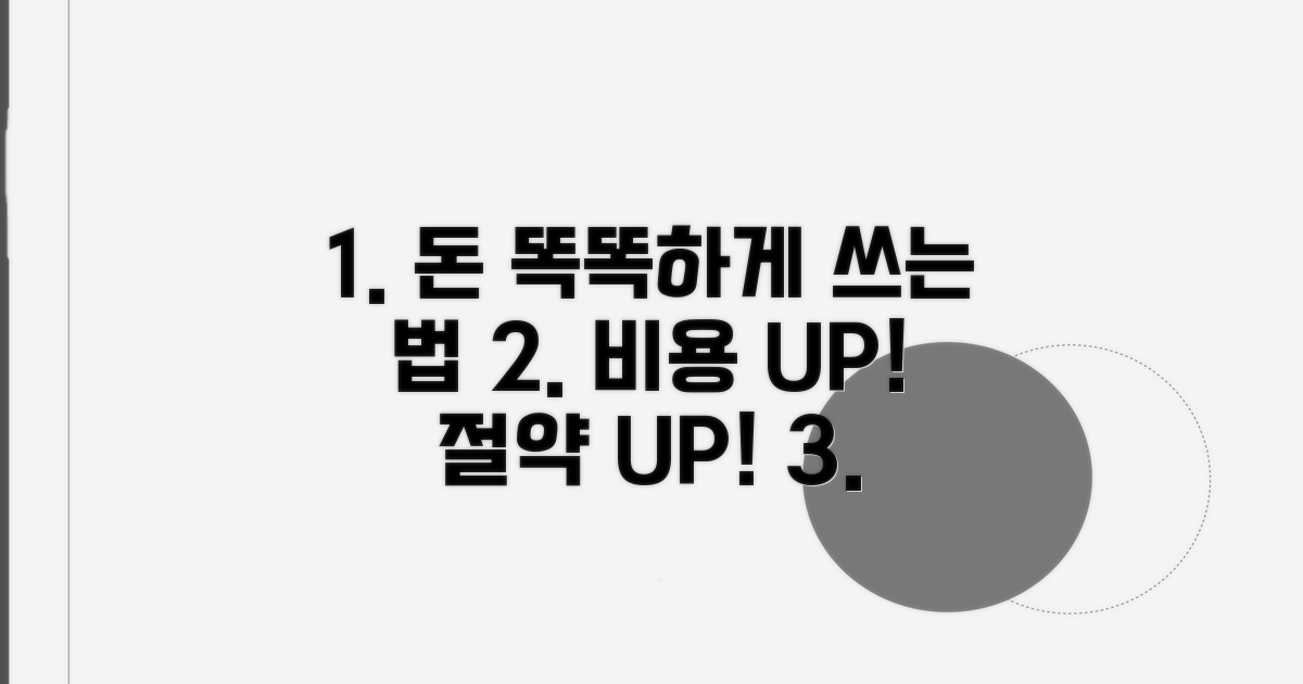 효율적인 비용 관리 및 활용법