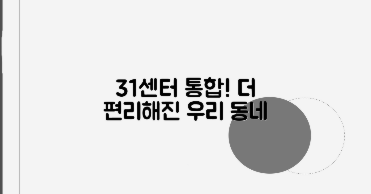 31개 시군 센터 통합, 편리함 더했어요