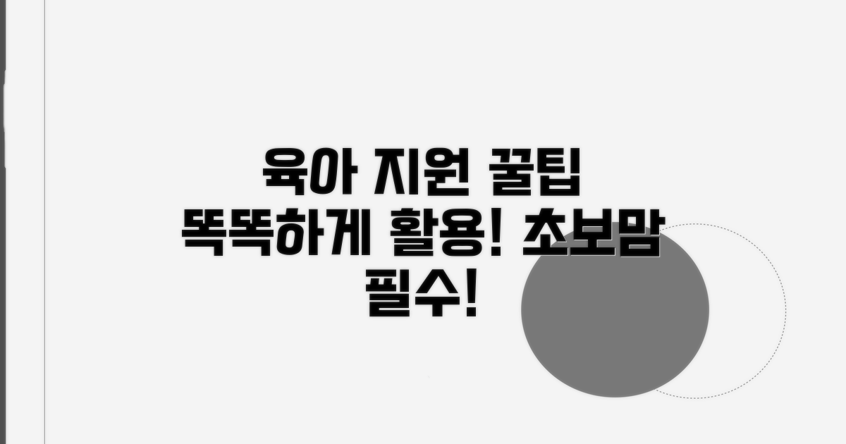 똑똑하게 활용하는 육아 지원 꿀팁