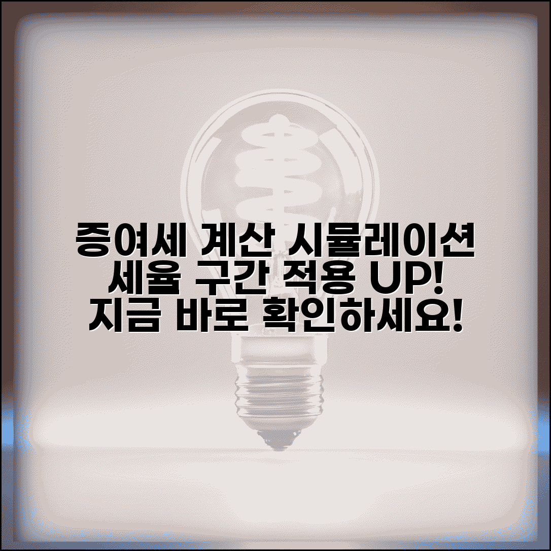 증여세율 계산 시뮬레이션 | 증여세 세율구간 적용 사례