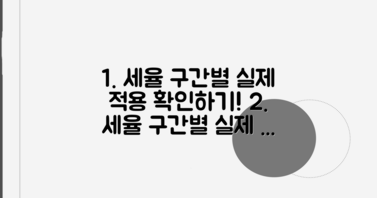 세율 구간별 실제 적용 사례 보기