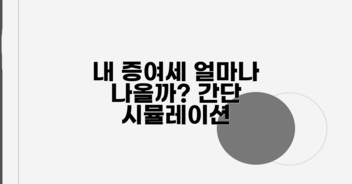 나에게 맞는 증여세 신고 시뮬레이션